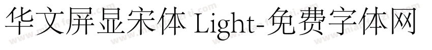 华文屏显宋体 Light字体转换